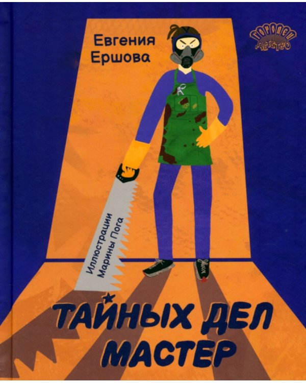 Тайных дел мастер