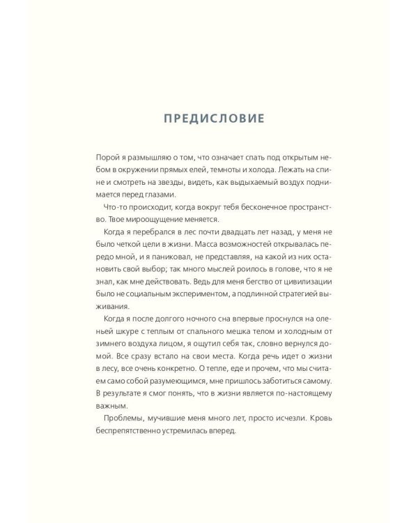 Под открытым небом. Как жить в гармонии с природой