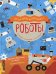Роботы. Узнавай, создавай и исследуй!