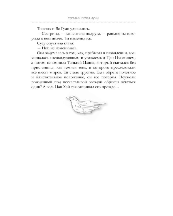 Светлый пепел луны. Кн. 4: роман