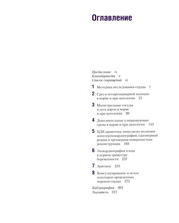 Эхокардиография плода: практическое руководство. + DVD
