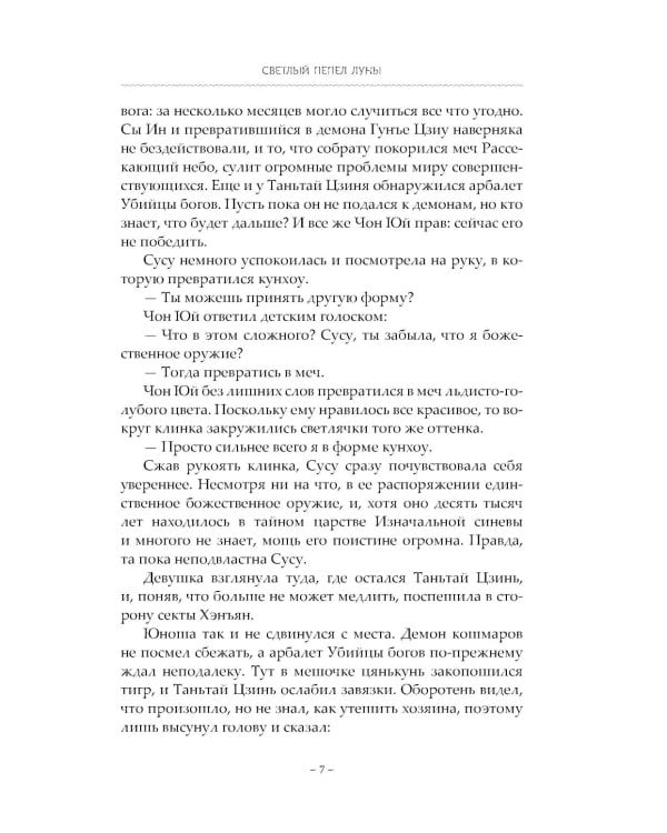 Светлый пепел луны. Кн. 4: роман