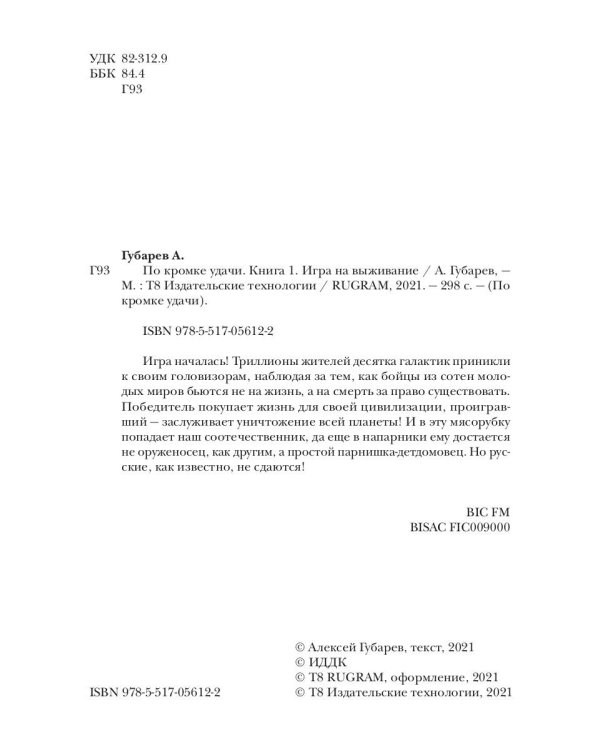 По кромке удачи. Кн. 1: Игра на выживание