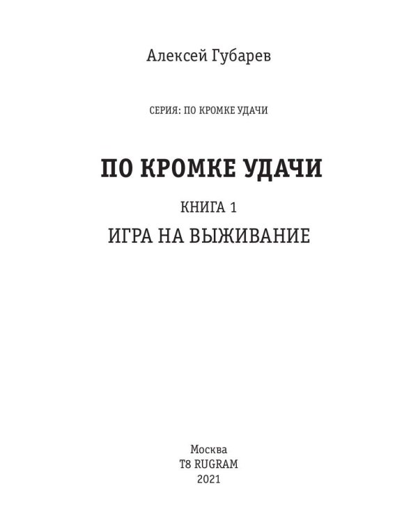 По кромке удачи. Кн. 1: Игра на выживание