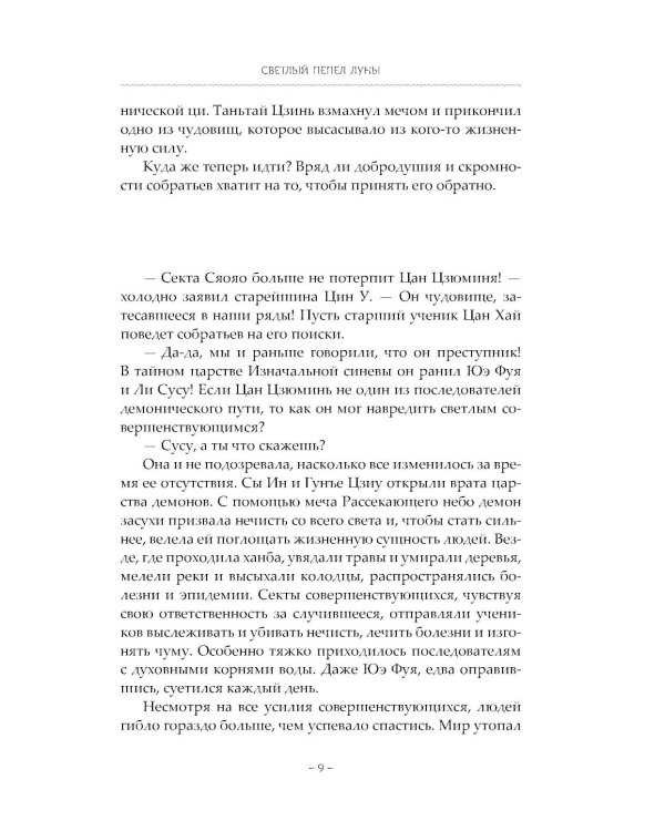 Светлый пепел луны. Кн. 4: роман