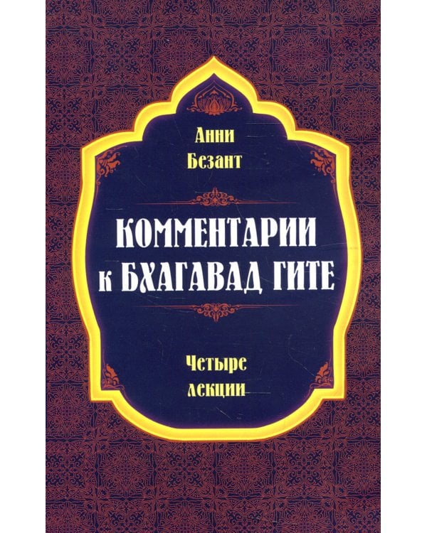 Комментарии к Бхагавад Гите