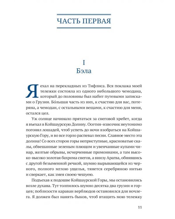 Герой нашего времени. Маскарад