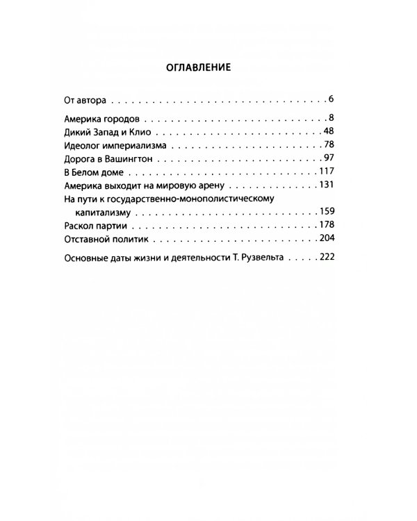 Теодор Рузвельт. Политический портрет