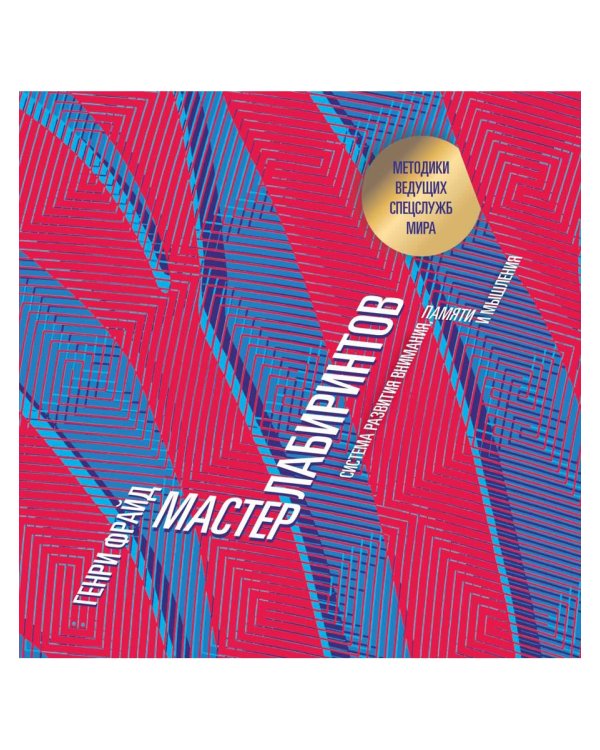 Мастер лабиринтов. Система развития внимания и концентрации