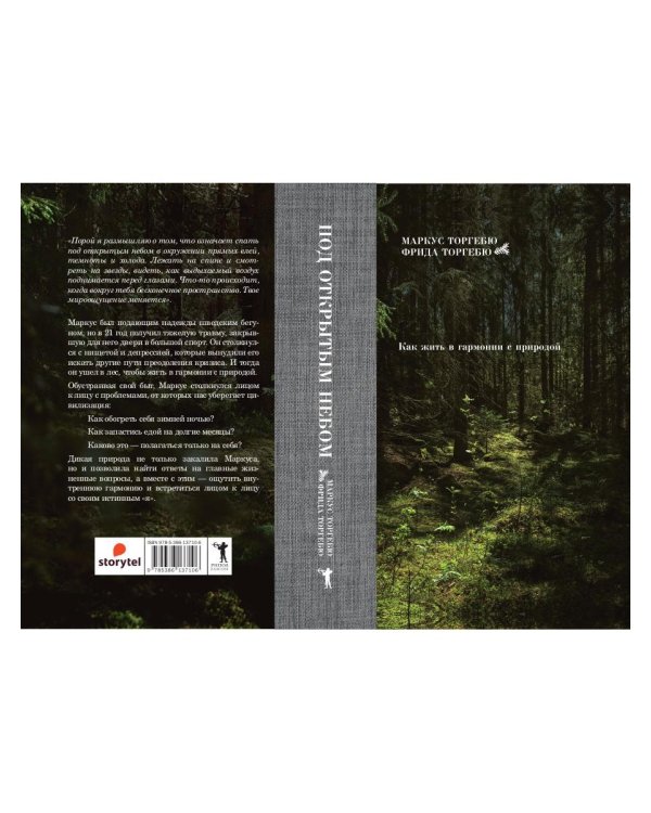 Под открытым небом. Как жить в гармонии с природой