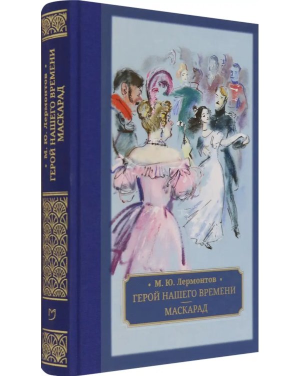 Герой нашего времени. Маскарад