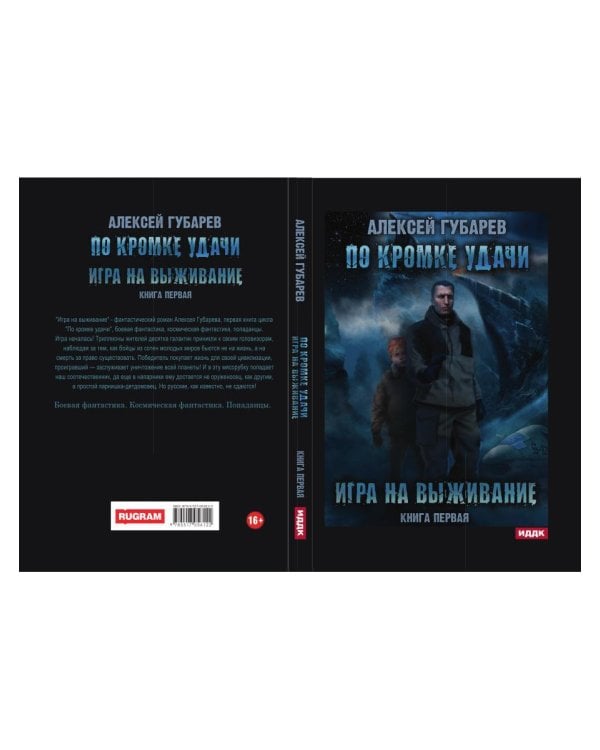 По кромке удачи. Кн. 1: Игра на выживание