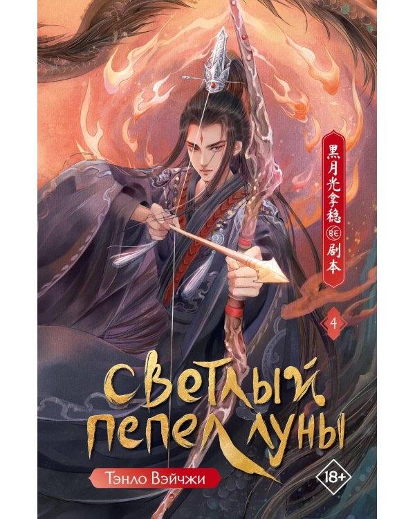 Светлый пепел луны. Кн. 4: роман