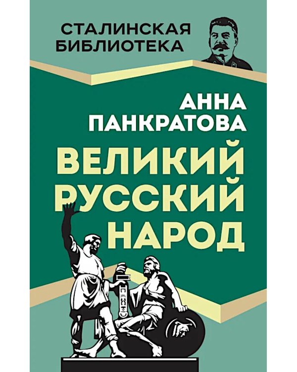 Великий русский народ