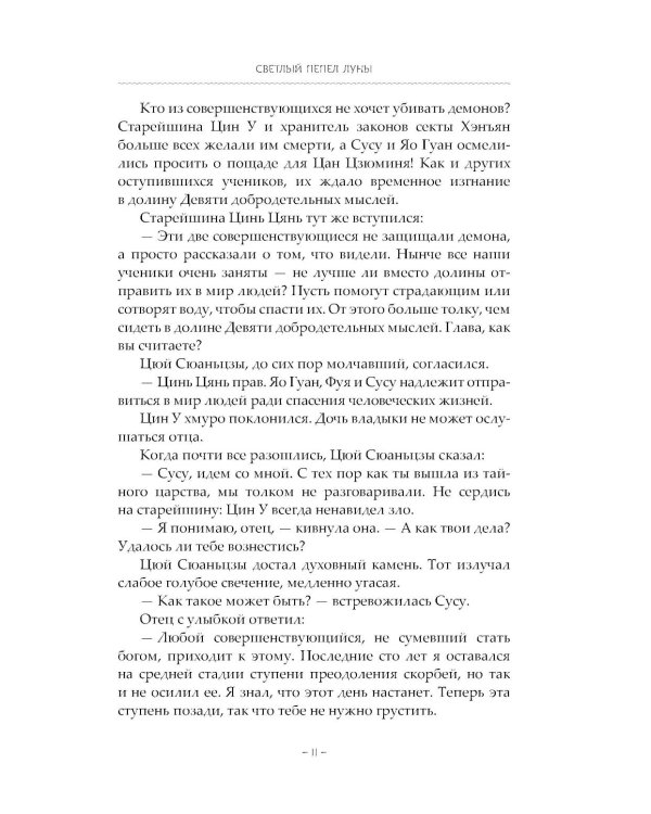 Светлый пепел луны. Кн. 4: роман