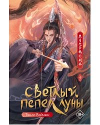 Светлый пепел луны. Кн. 4: роман
