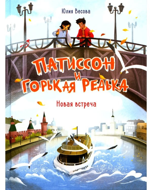 Патиссон и Горькая Редька. Новая встреча: повесть