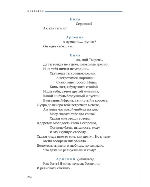 Герой нашего времени. Маскарад