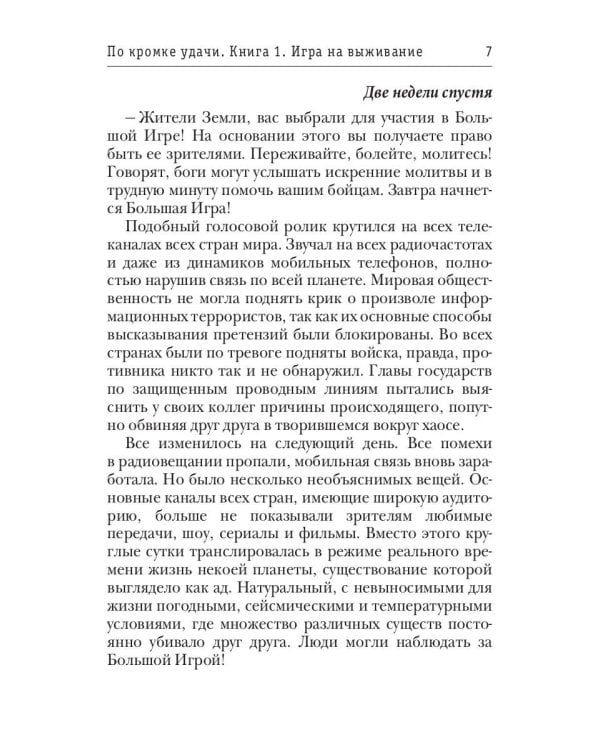 По кромке удачи. Кн. 1: Игра на выживание