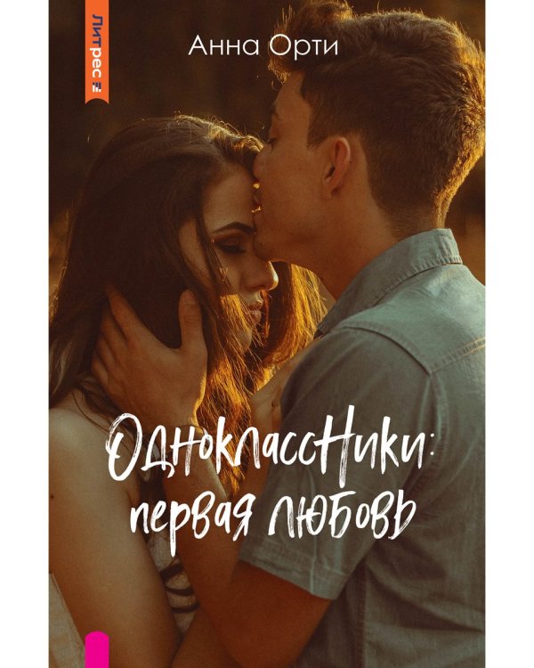 ОдноклассНики: первая любовь