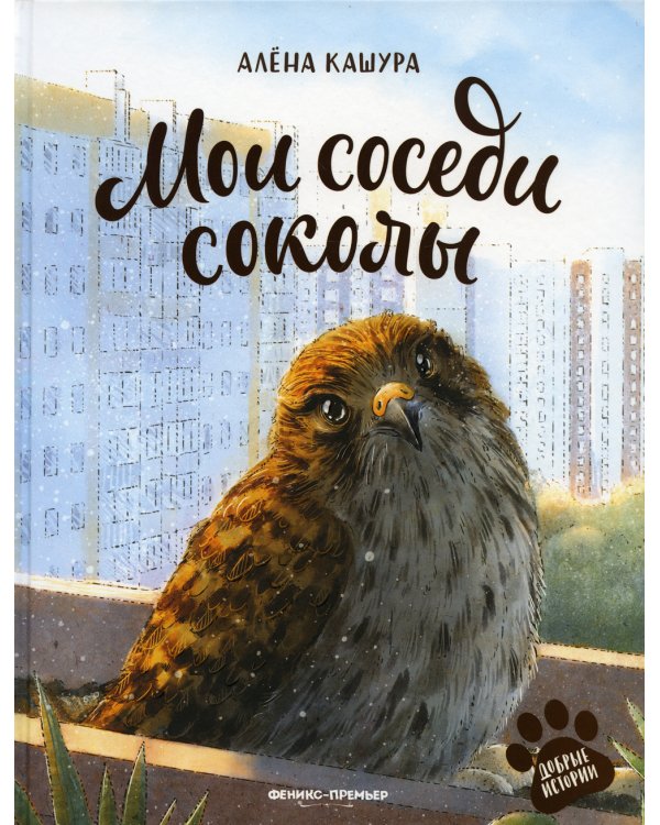 Мои соседи соколы