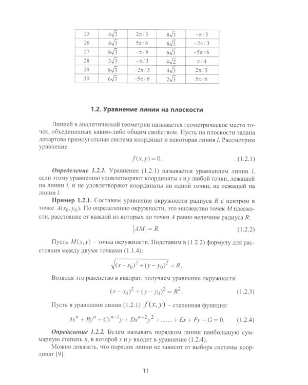 Аналитическая геометрия и линейная алгебра: Учебное пособие