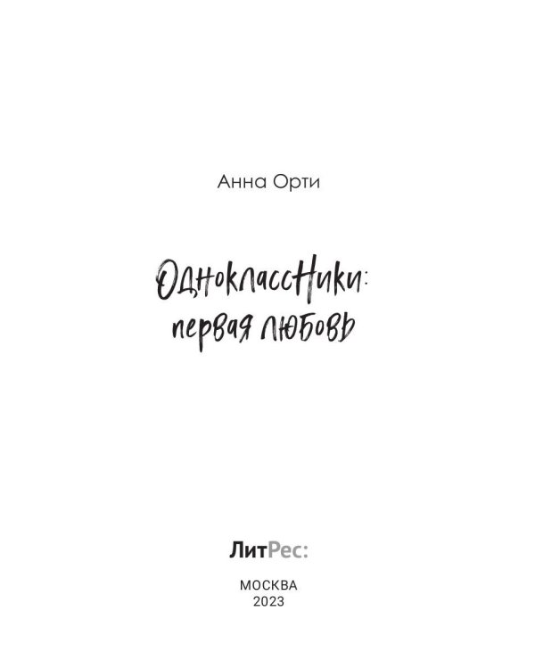 ОдноклассНики: первая любовь