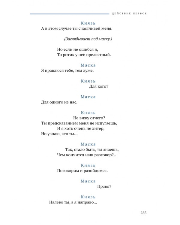 Герой нашего времени. Маскарад