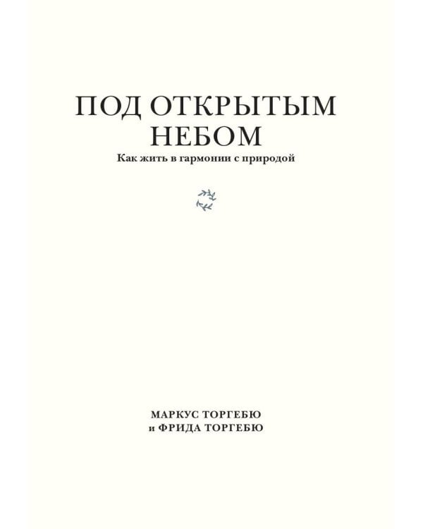 Под открытым небом. Как жить в гармонии с природой