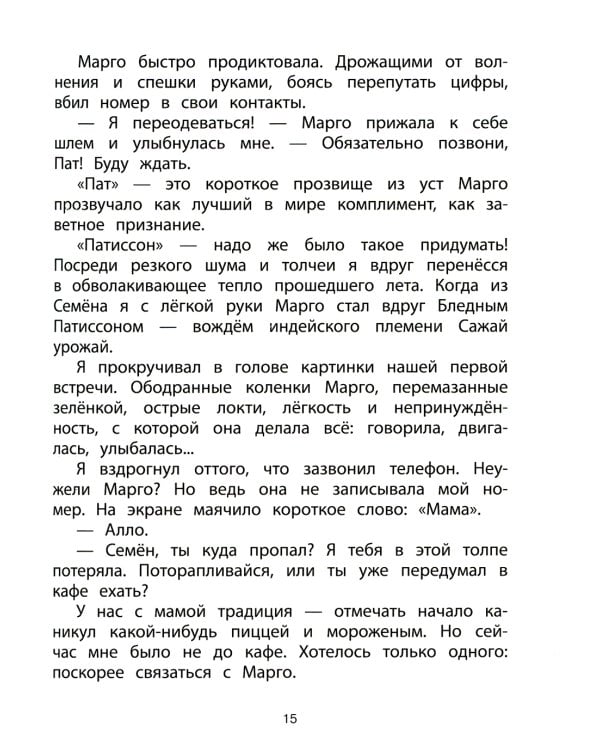 Патиссон и Горькая Редька. Новая встреча: повесть