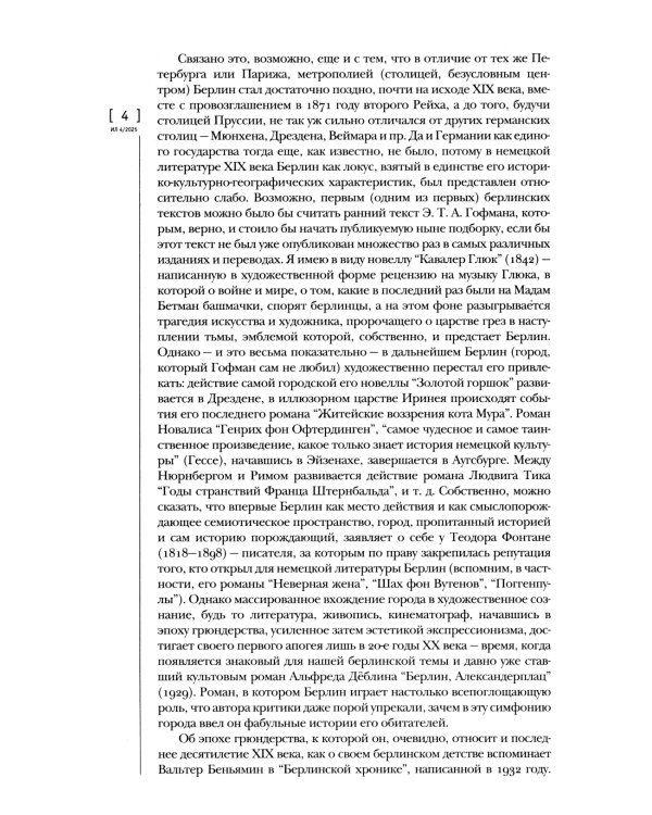 Журнал "Иностранная литература" № 4/2025 г
