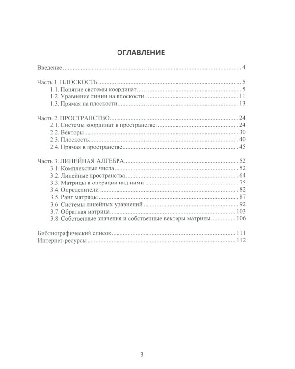 Аналитическая геометрия и линейная алгебра: Учебное пособие