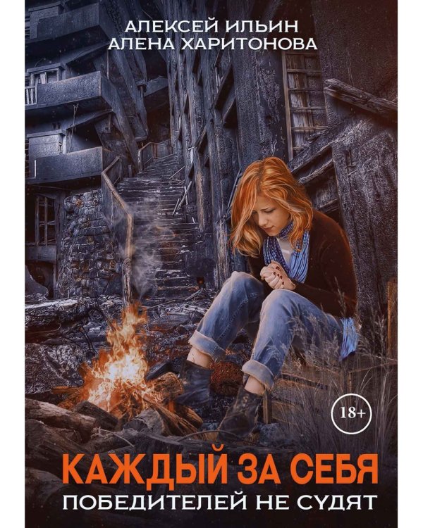 Каждый за себя. Ч. 2: Победителей не судят