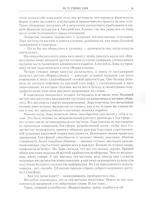 По ту сторону снов. Хроники паданцев: роман