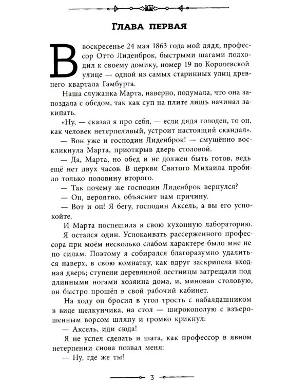 Путешествие к центру Земли: роман