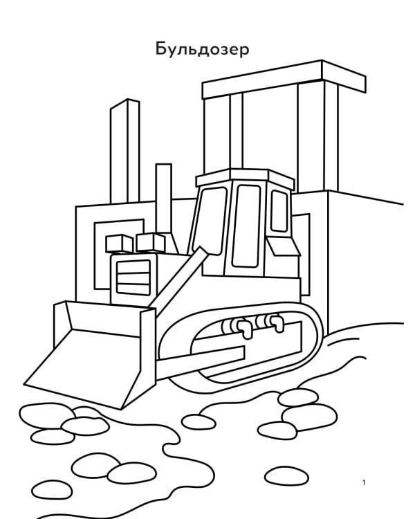 Строительная техника: книга-раскраска (б/ф)