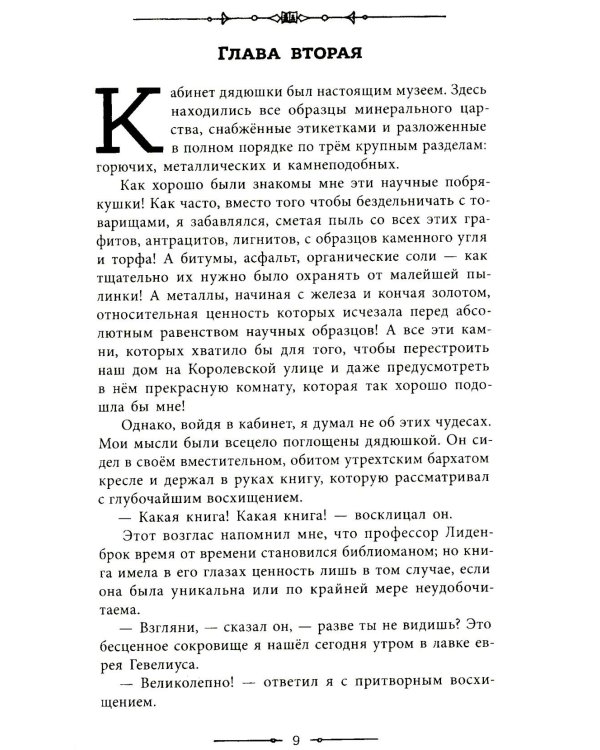 Путешествие к центру Земли: роман