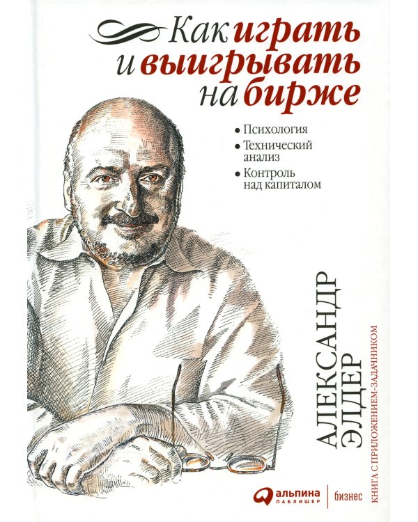 Как играть и выигрывать на бирже: Психология. Технический анализ. Контроль над капиталом. 14-е изд