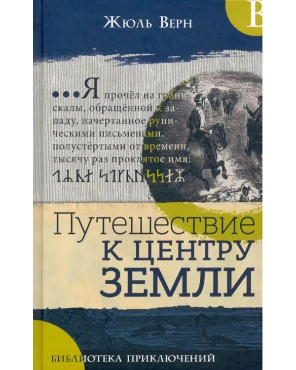 Путешествие к центру Земли: роман