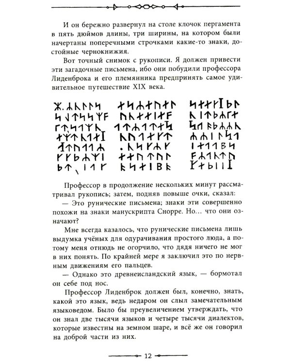 Путешествие к центру Земли: роман