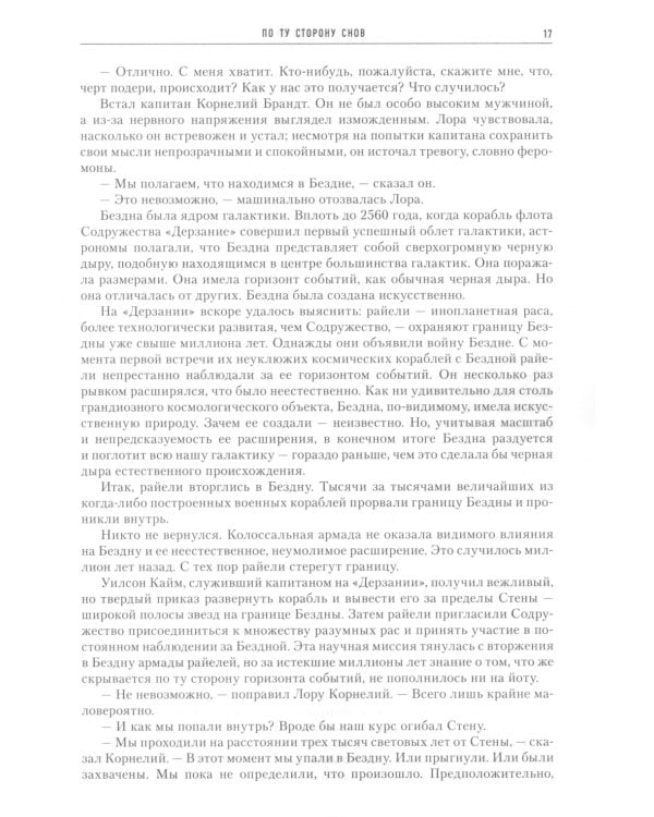 По ту сторону снов. Хроники паданцев: роман