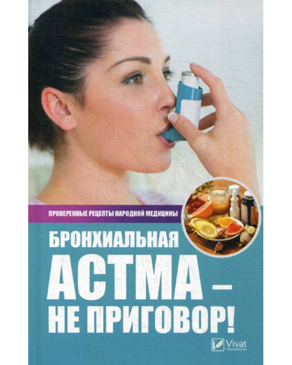 Бронхиальная астма - не приговор! Проверенные рецепты народной медицины