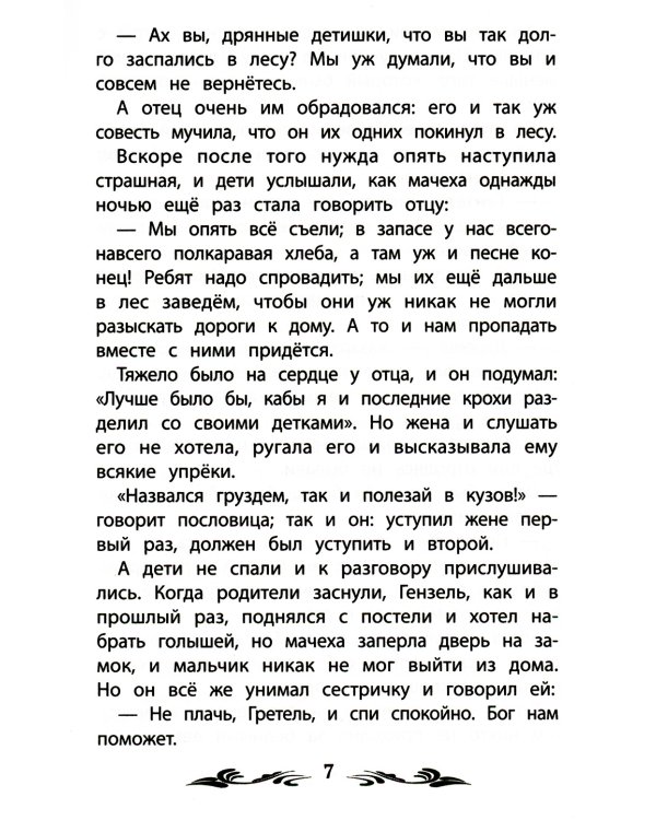 Гензель и Гретель. Сказки