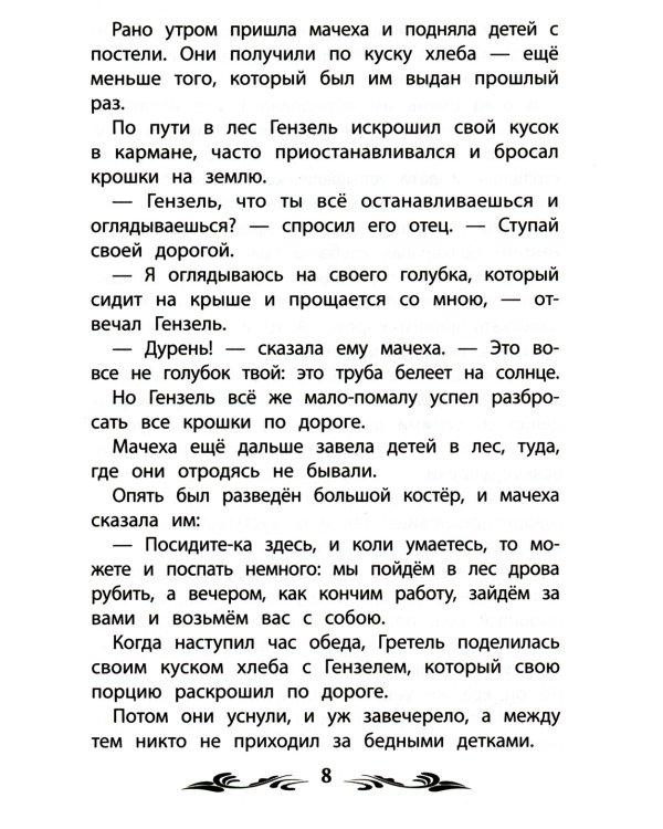 Гензель и Гретель. Сказки