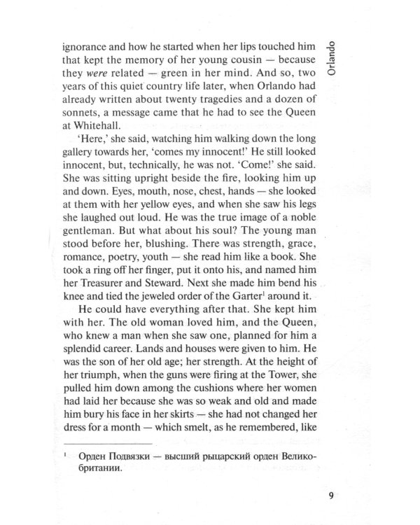 Orlando: A Biography = Орландо: книга для чтения на англ.яз. Уровень B2