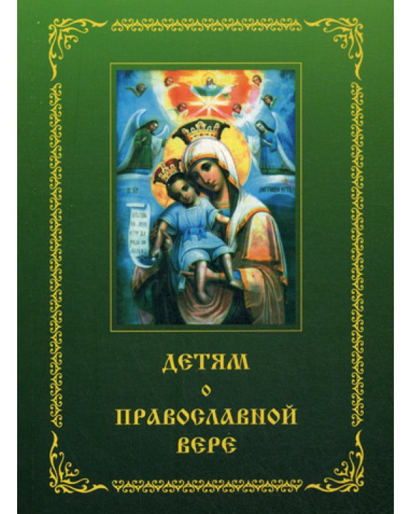 Детям о Православной вере. Кн. 2: пособие для занятия в воскресных школах. 6-е изд, перераб. и доп