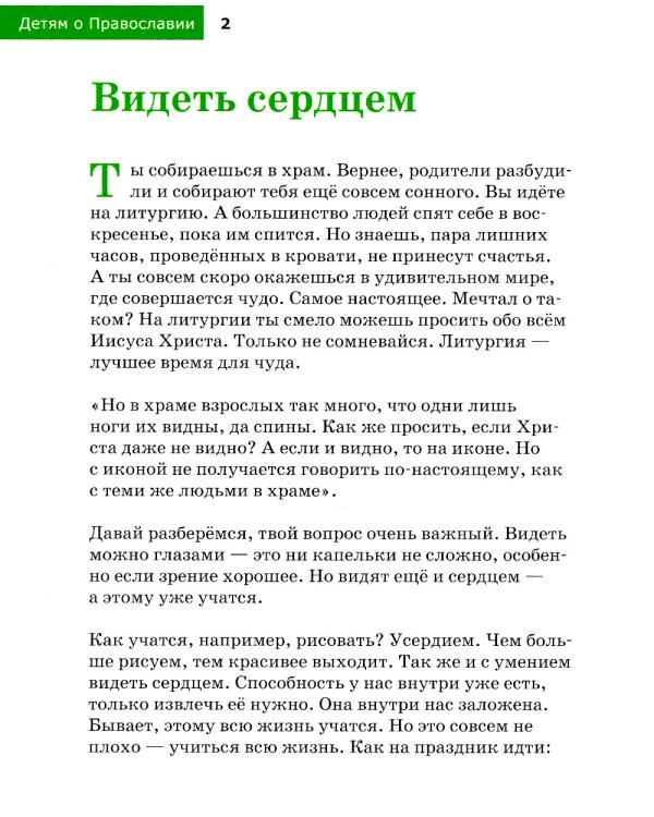 Детям о Православии. О литургии