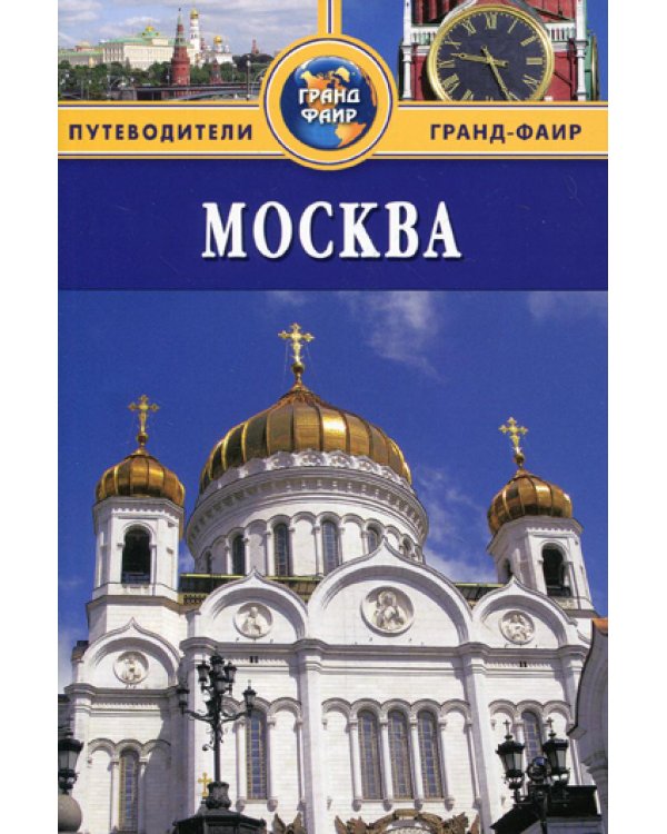 Москва: Путеводитель