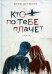Кто по тебе плачет