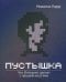 Пустышка. Что интернет делает с нашими мозгами